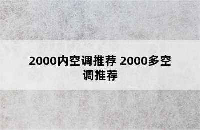 2000内空调推荐 2000多空调推荐